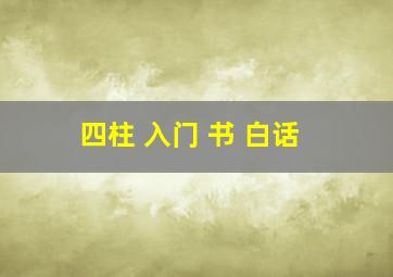 四柱 入门 书 白话